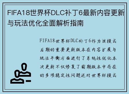 FIFA18世界杯DLC补丁6最新内容更新与玩法优化全面解析指南