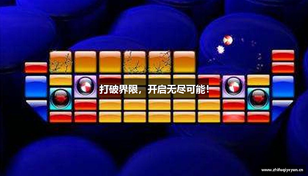 打破界限，开启无尽可能！